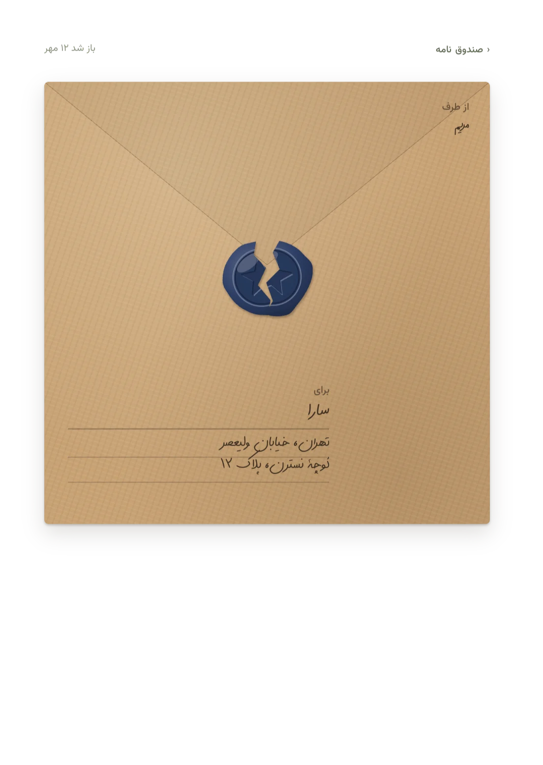 نامه‌ها در پلنیف: پاکتی با مهر موم شکسته