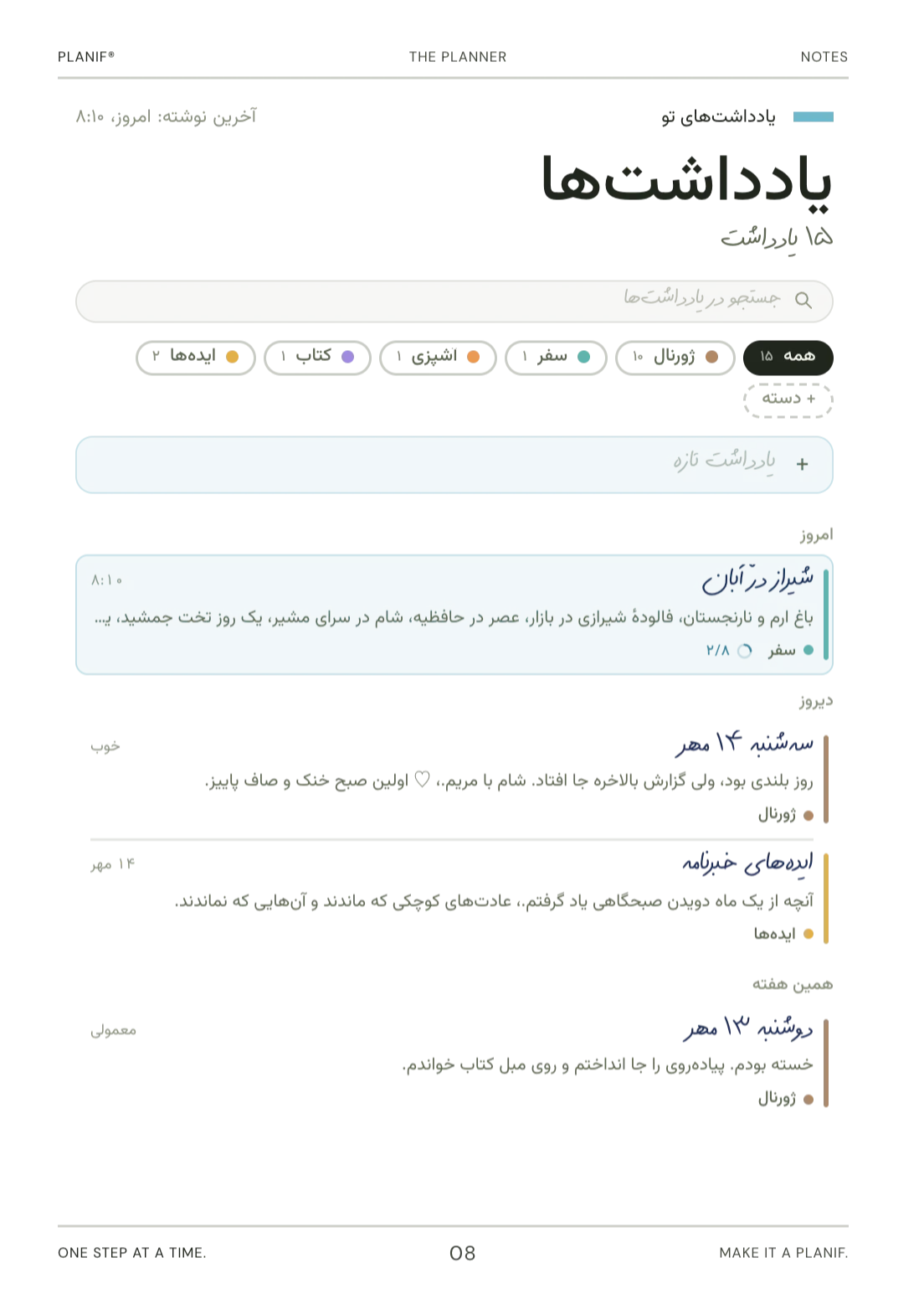 یادداشت‌ها در پلنیف: فهرست یادداشت‌ها در دسته‌های رنگی