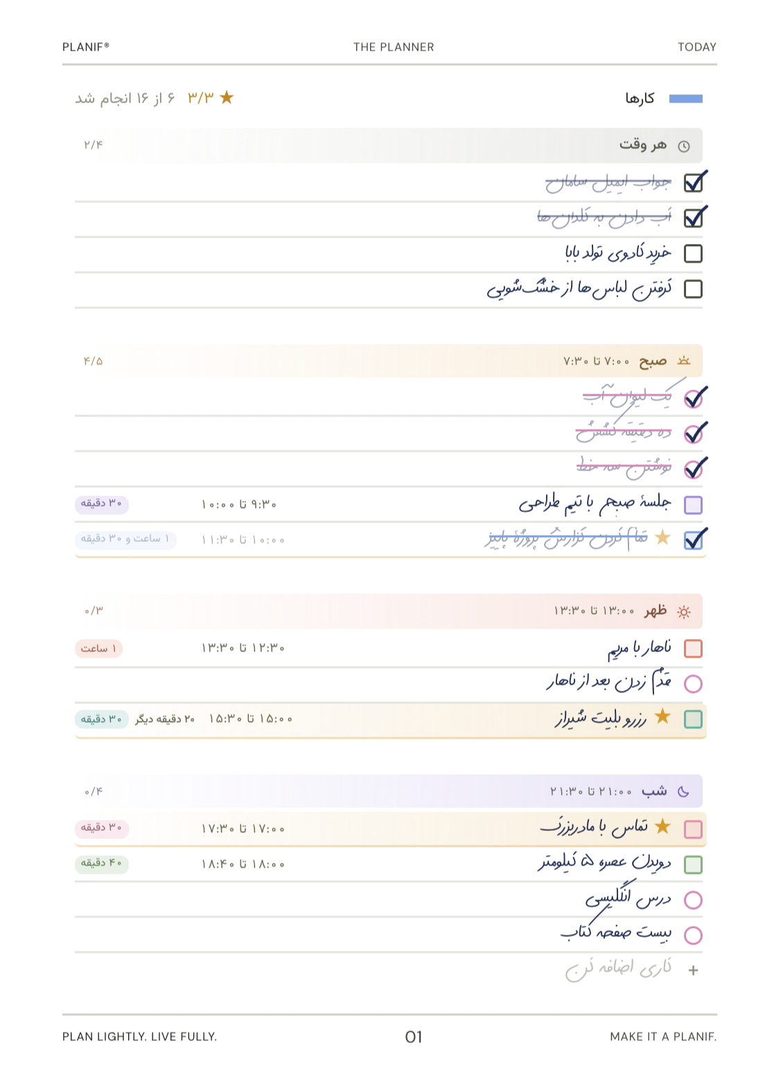 صفحهٔ امروز در پلنیف: فهرست کارها، سه کار مهم و روتین روز